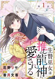 noicomi生贄巫女は推しの龍神に愛される