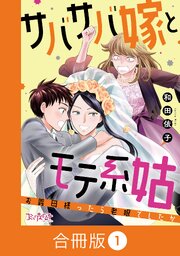サバサバ嫁とモテ系姑～お義母様ったら老眼でしたか～【合冊版】