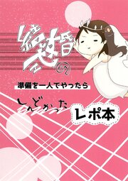 結婚式の準備を一人でやったらしんどかったレポ本