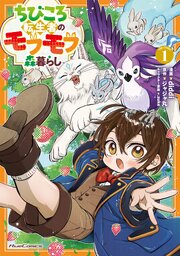 ちびころ転生者のモフモフ森暮らし THE COMIC