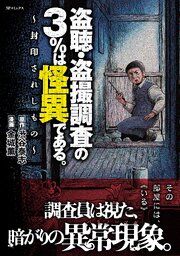 盗聴・盗撮調査の3%は怪異である。～封印されしもの～