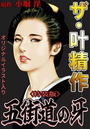 ザ・叶精作　五街道の牙＜オリジナルイラスト入り特装版＞