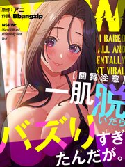【閲覧注意】一肌脱いだらバズりすぎたんだが。【タテヨミ】