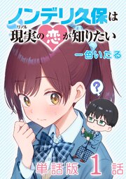 ノンデリ久保は現実の恋が知りたい
