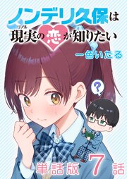 ノンデリ久保は現実の恋が知りたい【単話版】（７）
