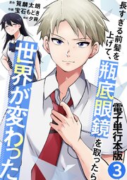 長すぎる前髪を上げて、瓶底眼鏡を取ったら世界が変わった