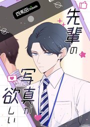 先輩の写真が欲しい