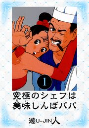 究極のシェフは美味しんぼパパ　愛蔵版