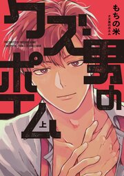 クズ男のポエム 表紙