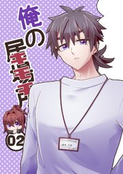 俺の居場所（キモチ）