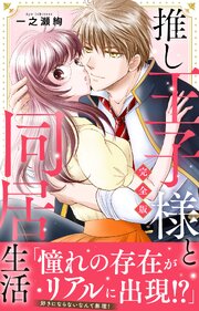 推し王子様と同居生活【完全版】