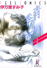 青い季節（とき）