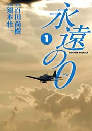 永遠の0