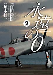 永遠の0 2巻