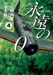 永遠の0 4巻