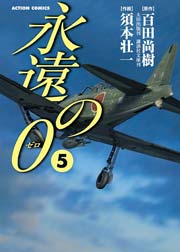 永遠の0 5巻