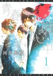 青春花心中
