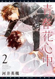 青春花心中（２）