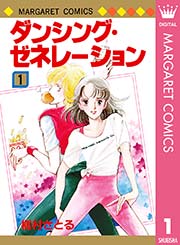 ダンシング・ゼネレーション