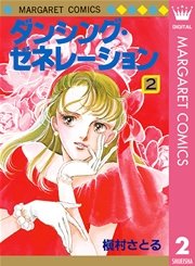 ダンシング・ゼネレーション 2