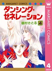 ダンシング・ゼネレーション 4