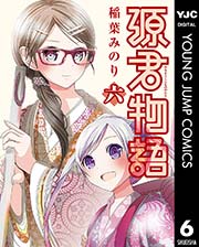 源君物語 6