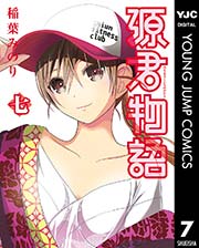 源君物語 7