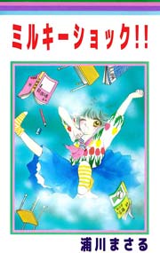 ミルキーショック!!