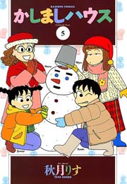かしましハウス　（５）