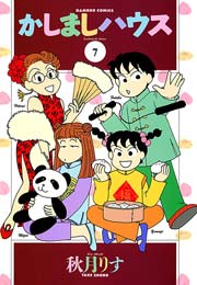かしましハウス　（７）