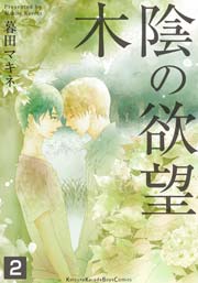 木陰の欲望 2巻