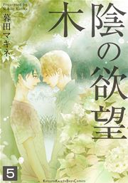 木陰の欲望 5巻