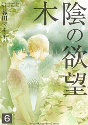 木陰の欲望 6巻