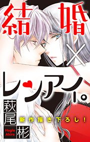 Love Silky 結婚×レンアイ。 story02