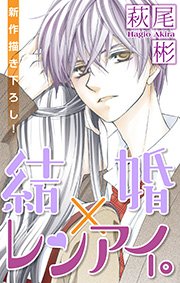 Love Silky 結婚×レンアイ。 story04