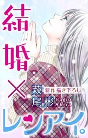 Love Silky 結婚×レンアイ。 story07