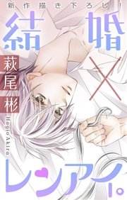 Love Silky 結婚×レンアイ。 Story08