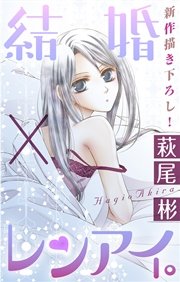 Love Silky 結婚×レンアイ。 Story09