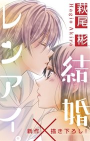 Love Silky 結婚×レンアイ。 story10