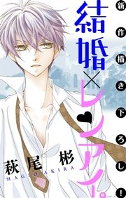 Love Silky 結婚×レンアイ。 story11