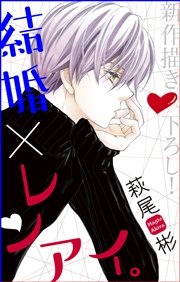 Love Silky 結婚×レンアイ。 story13