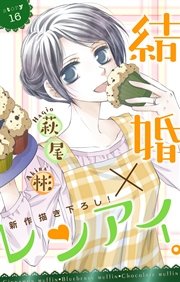 Love Silky 結婚×レンアイ。 story16