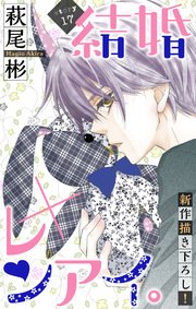 Love Silky 結婚×レンアイ。 story17