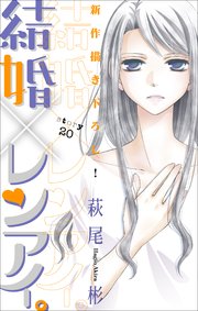Love Silky 結婚×レンアイ。 story20