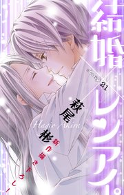 Love Silky 結婚×レンアイ。 story21