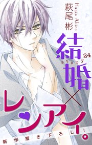 Love Silky 結婚×レンアイ。 story24