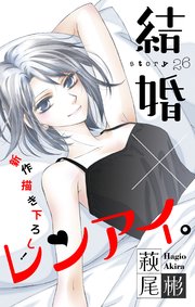 Love Silky 結婚×レンアイ。 story26