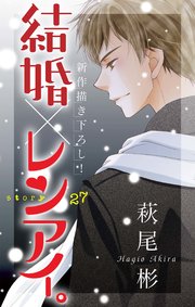 Love Silky 結婚×レンアイ。 story27