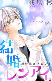 Love Silky 結婚×レンアイ。 story28