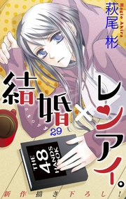 Love Silky 結婚×レンアイ。 story29
